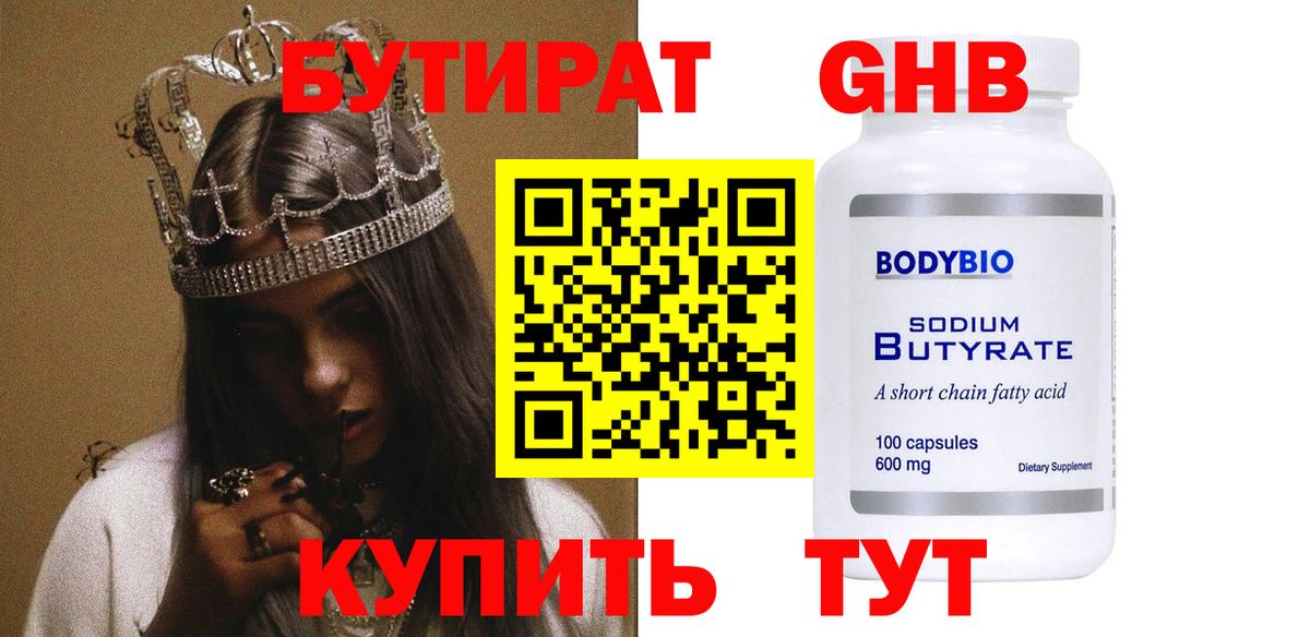 БУТИРАТ жидкий экстази  БУТИРАТ  Ессентуки 